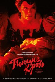 Пьющие кровь (1991)