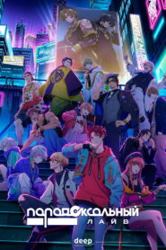 Парадоксальный лайв (2023)