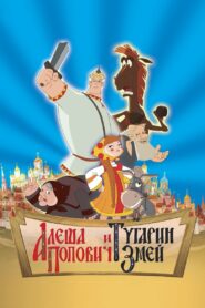 Алёша Попович и Тугарин Змей (2004)