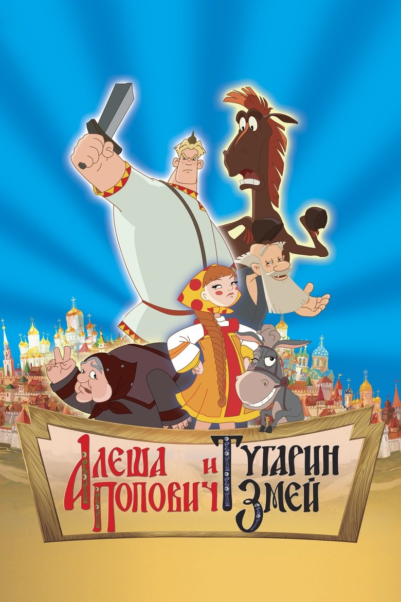 Алёша Попович и Тугарин Змей (2004)