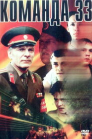 Команда 33 (1987)