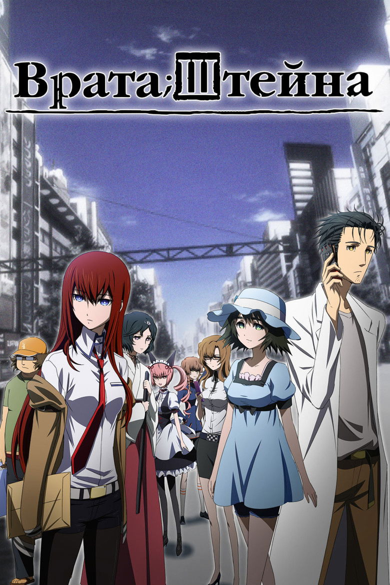 Врата Штейна (2011)