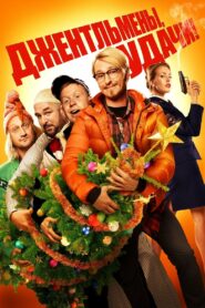 Джентльмены, удачи! (2012)