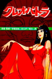 Клеопатра, королева секса (1970)