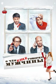 О чём ещё говорят мужчины (2011)