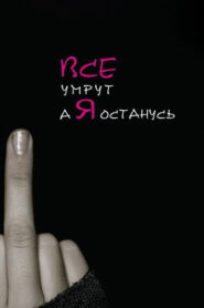 Все умрут, а я останусь (2008)