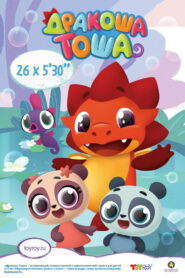 Дракоша Тоша (2017)