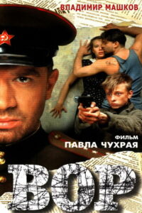Вор (1997)