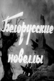 Белорусские новеллы (1943)