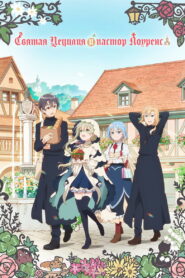 Святая Сесилия и пастор Лоуренс (2023)