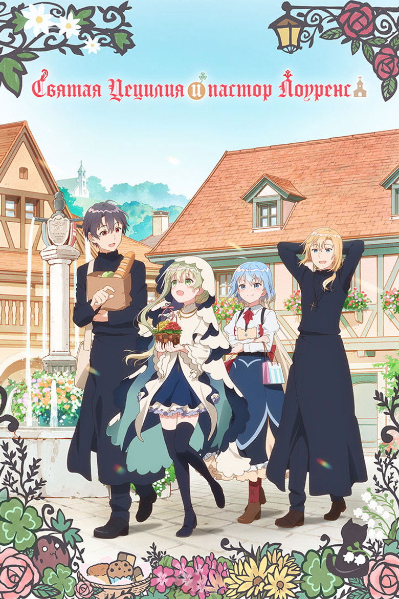 Святая Сесилия и пастор Лоуренс (2023)