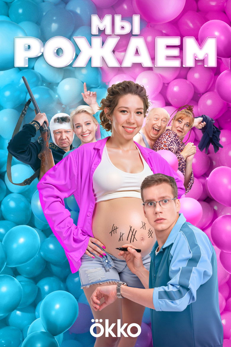 Мы рожаем (2025)