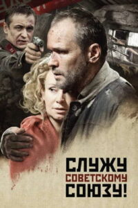 Служу Советскому Союзу! (2012)