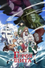 Восхождение героя щита (2019)