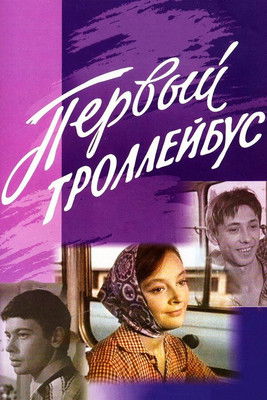 Первый троллейбус (1963)