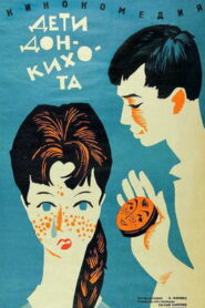 Дети Дон-Кихота (1966)