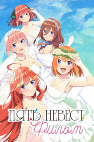 Пять невест. Фильм (2022)