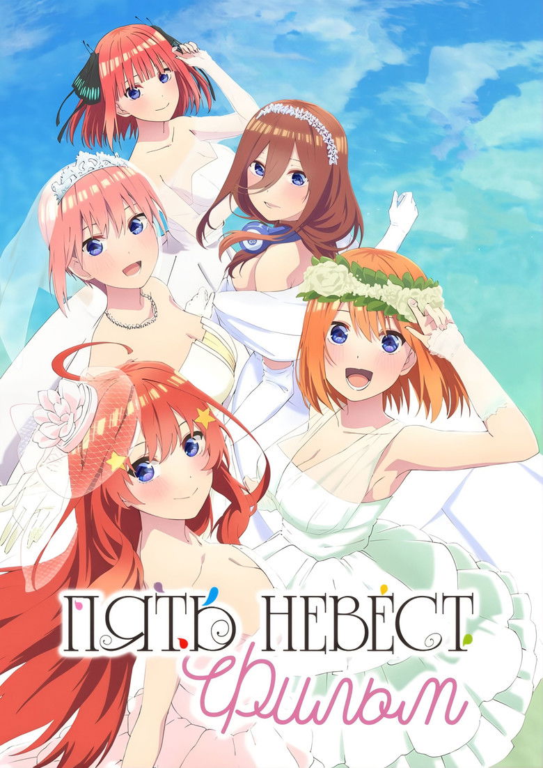 Пять невест. Фильм (2022)