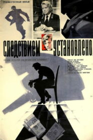 Следствием установлено (1982)