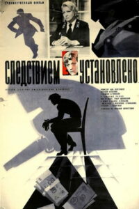 Следствием установлено (1982)