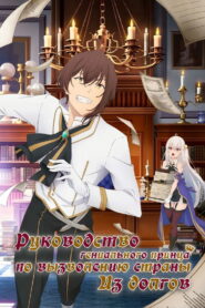 Руководство гениального принца по вызволению страны из долгов (2022)