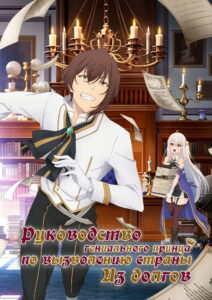 Руководство гениального принца по вызволению страны из долгов (2022)