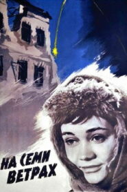 На семи ветрах (1962)
