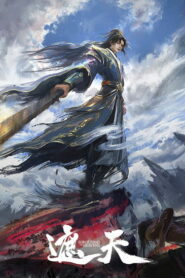 Окутывая небеса (2023)