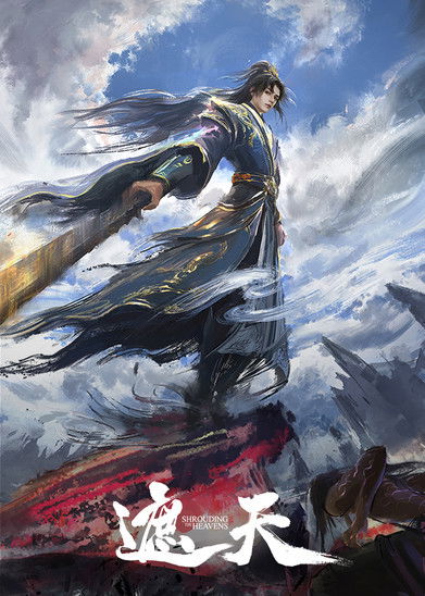 Окутывая небеса (2023)