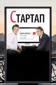 Стартап (2014)