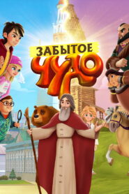 Забытое чудо (2022)