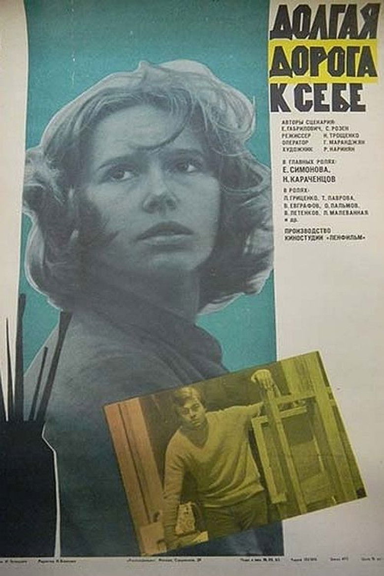 Долгая дорога к себе (1983)