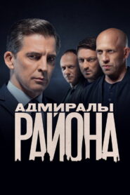 Адмиралы района (2020)