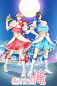 Я мальчик-волшебница (2018)