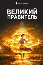 Великий правитель (2023)