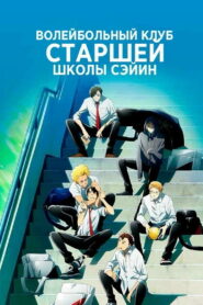 Волейбольный клуб старшей школы Сэйин (2021)