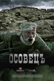 Атака мертвецов: Осовец (2018)