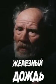 Железный дождь (1987)