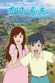 Долгое путешествие Порфи (2008)