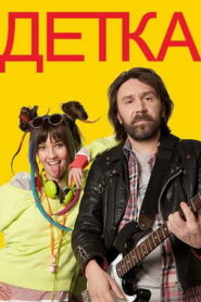 Детка (2012)