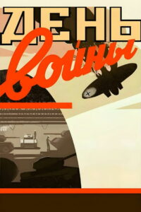 День войны (1942)