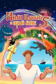 Иван Царевич и Серый Волк 5 (2022)