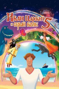 Иван Царевич и Серый Волк 5 (2022)