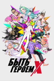 Быть героем Икс (2025)