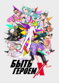 Быть героем Икс (2025)