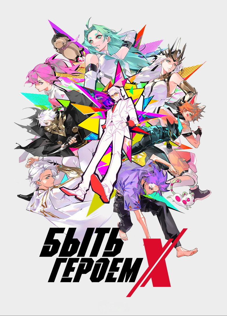 Быть героем Икс (2025)