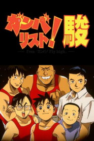 ガンバリスト! 駿 (1996)