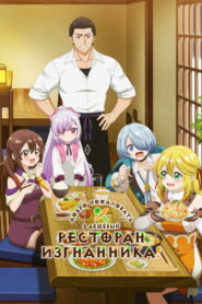 Добро пожаловать в дешёвый ресторан изгнанника! (2025)