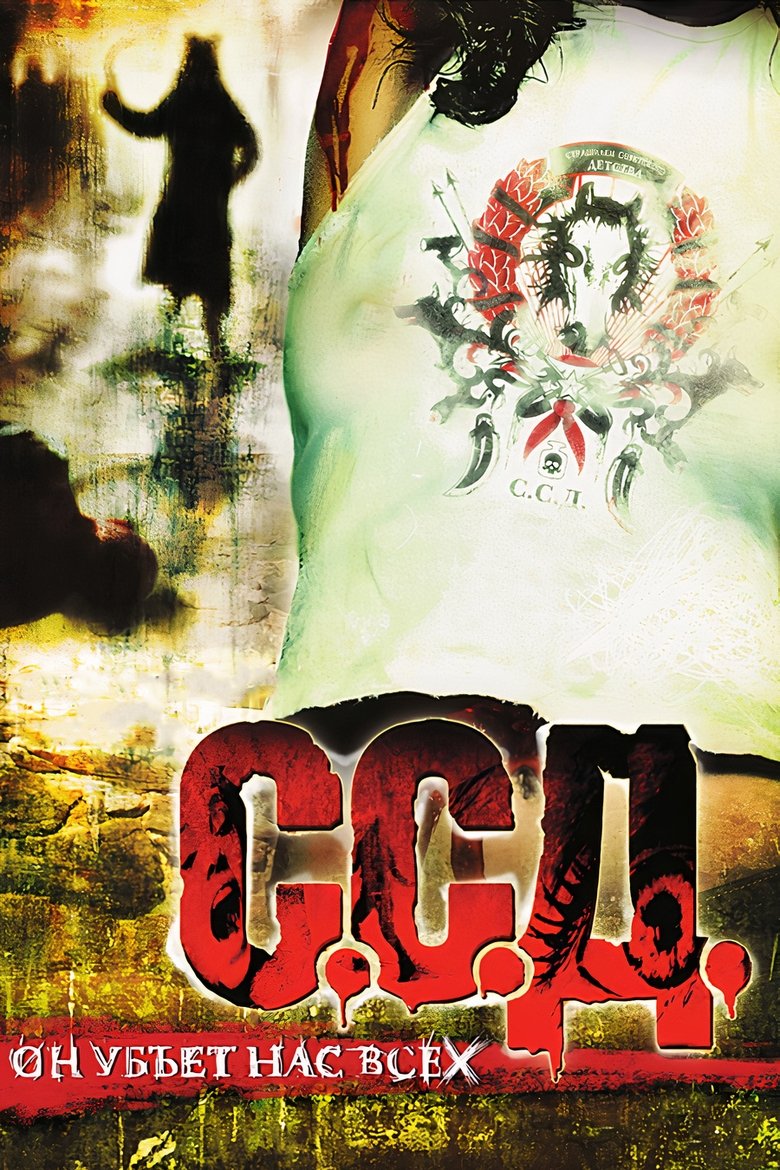 ССД: Страшилки Советского Детства (2008)