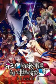 Последнее поле брани между тобой и мной, или Святая война сотворения мира (2020)